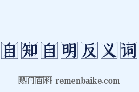 自知自明反义词是什么意思的图片